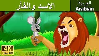 الاسد والفأر  Lion and The Mouse in Arabic  @ArabianFairyTales