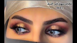 أجمل ️‍ مكياج عيون لرأس سنة 2023 🪅 Happy New Year’s makeup