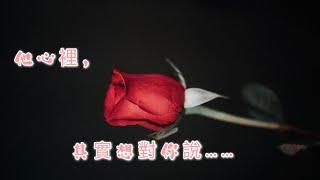 他心裡，其實想對你說要…….看了心裡會甜蜜蜜嚛秝秝塔羅占卜