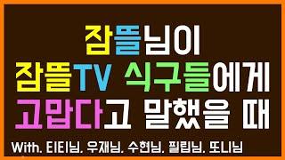 팬영상잠뜰TV 새벽 1시반에 고맙다고 말해보기 뜰팁 친구들의 반응은...?