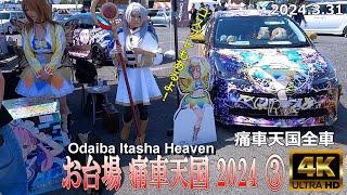 【4K Japan】2024.3.31 お台場 痛車天国 2024 ③『Odaiba Itasha Heaven 2024 ③』#お台場 #痛車 #コスプレ #アイドル #アニメ