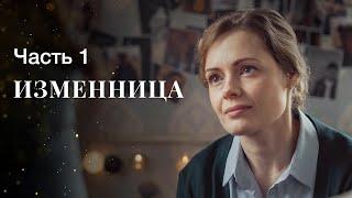 Изменница. Часть 1  ФИЛЬМ ОНЛАЙН  КИНО  ДРАМАТИЧЕСКИЙ СЕРИАЛ