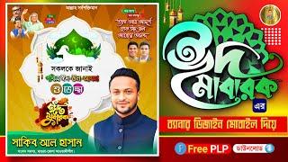 ঈদ-উল আযহার ব্যানার ডিজাইন plp 2024  ঈদ মোবারক Eid Mubarak  রাজনৈতিক ডিজাইন ঈদের শুভেচ্ছা plp