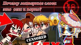 Почему матерные слова это секс и порно?  Gacha Club