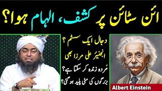  Albert Einstein Ko Kashf  ilham Howa Tha ??? Dajjal Ak System Hai Engineer Muhammad Ali Mirza