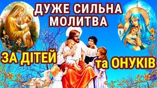 СИЛЬНА МОЛИТВА ЗА ДІТЕЙ ТА ОНУКІВ Її вapто пpoчитaти щоб зaхиcтити найрiдніших від бід та проблем