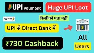 UPI LootEarn  ₹730 Cashback New Loot Offer Today All Users 