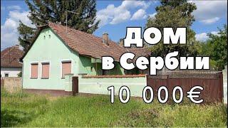 Что можно купить в Сербии за 10.000€. Дом в селе Сербии