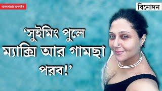 Swastika Mukherjee Interview  ভাল মায়ের লম্বা চুল থাকতে হয় তারা মদ আর সিগারেট খায় না স্বস্তিকা