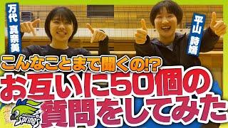 万代選手と平山選手がお互いに50の質問をしてみました！