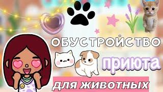 Обустройство приюта животных  Toca Boca World  тока бока  toca boca  тока бока  Secret Toca