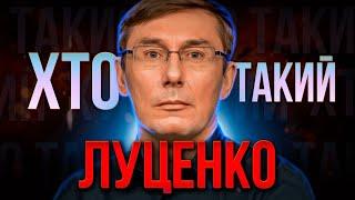 ХТО такий Юрій ЛУЦЕНКО ?  Надія демократії чи втрачені можливості?