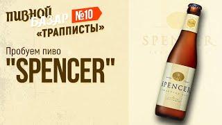 В Эфире Spencer Trappist Ale  Светлый Бельгийский Эль и ПИВНОЙ БАЗАР #10