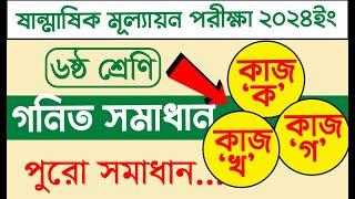 ৬ষ্ঠ শ্রেণির গনিত প্রশ্নের উত্তর  Class six Math question solution  ষান্মাসিক মূল্যায়ন ২০২৪