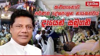 කළුගංතොට පරිණත දේශපාලන නායකත්වය දැයෙන් සමුගනී