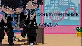 Сопротивление сердца️ Озвучка ЯОЙ сериала gacha life