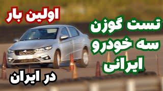 تست گوزن محصولات ایران خودرو   Iran Khodro s cars moose test