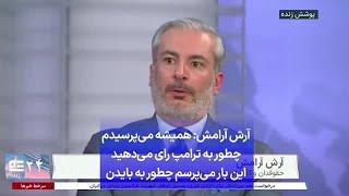 آرش آرامش همیشه می‌پرسیدم چطور به ترامپ رای می‌دهید این بار می‌پرسم چطور به بایدن