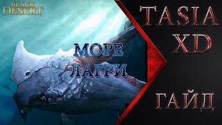 Black Desert - Гайд  Море Лагри Фарм Морских Чудовищ дроп судоходство 07.03.2018