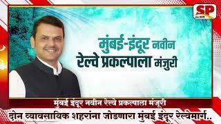 Deva Bhau  मुंबई इंदूर नवीन रेल्वे प्रकल्पाला मंजूरी  Devendra Fadnavis  SP 24 Taas