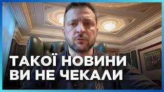 ТЕРМІНОВЕ ЗВЕРНЕННЯ ЗЕЛЕНСЬКОГО ПРЕЗИДЕНТ анонсував ХОРОШІ новини для України. ЦЕ ТРЕБА почути