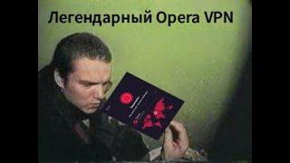 ВОЗВРАЩАЕМ VPN В ОПЕРУ  Opera GX *больше не работает*