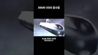 한국의 기술로 만든 세계 최강의 잠수함 DSME-2000의 위력