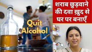 शराब छुड़ाने का उपाय  How to stop Drinking Alcohol  Smoking Drinking Addiction Home Remedy