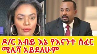 ደር አብይ እኔ የሰፈር ሚሊሻ አይደለሁም ጂጂ ኪያ GEGE KIYA  GIGI KIYA  YONI MAGNA FANI and SAMRI SEIFU ON EBS