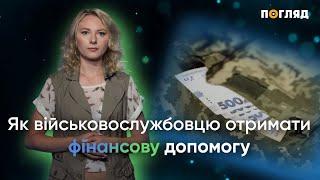 Як військовослужбовцю отримати підйомну допомогу  медіа Погляд