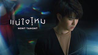 แน่ใจไหม - NONT TANONT JOOX 100x100 SEASON 3 SPECIAL 「Official MV」