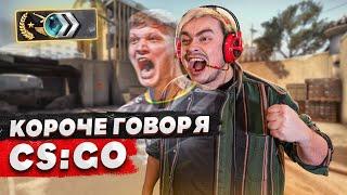 КОРОЧЕ ГОВОРЯ ПРИТВОРИЛСЯ НОВИЧКОМ В CSGO VS ШКОЛЬНИК