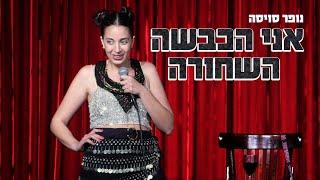 נופר סוויסה - אני הכבשה השחורה