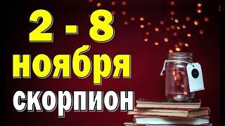 СКОРПИОН  неделя с 2 по 8 ноября. Таро прогноз гороскоп