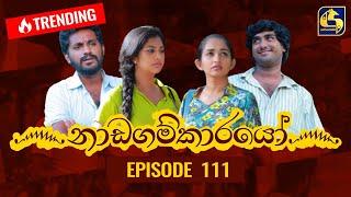 Nadagamkarayo Episode 111 නාඩගම්කාරයෝ  23rd JUNE 2021