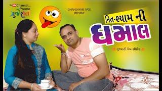 Nitshyam Ni Dhamal  નીતશ્યામ ની ધમાલ  Comedy Video  Promo Gujarati