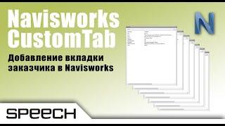 Plugin for Navisworks - CustomTab. Добавление вкладки заказчика в Navisworks.