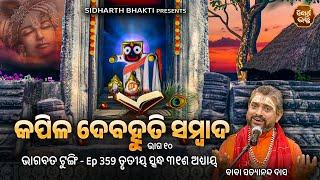 Bhagabata Tungi Ep- 359  କପିଳ ଦେବହୂତି ସଂବାଦ ୧୦  ୩ୟ ସ୍କନ୍ଦ ୩୧ ଶ ଅଧ୍ୟାୟ  Satyananda Baba  Sidharth