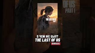 О чем был The last of Us Финал  #игры #gaming #thelastofus #одниизнас #сюжет