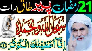 21 Ramzan Monday Ki Taaq Raat Ka Powerful Wazifa  Surah Kausar Ka Wazifa  21 Ramzan Peer Ka Wazifa