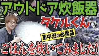 【車中泊用炊飯器】クルマの中でおいしいご飯が炊ける「タケルくん」が便利！