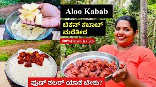 ಚಿಕನ್ ಕಬಾಬನ್ನು ಮೀರಿಸುವ ಆಲೂ ಕಬಾಬ್ । Crispy Potato Kabab Recipe in Kannada