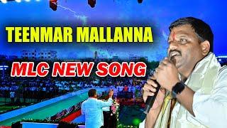 TEENMAR MALLANNA MLC NEW SONG  Teenmarmallanna   Qnews