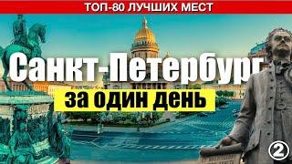 Санкт-Петербург. 80 лучших достопримечательностей которые вы увидите за один день