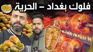 فلوك بغداد منطقة الحرية تجربة آكلات شوارع والمطاعم دجاج محشي ومشوي وحلويات بالدهن الحر وفلافل ولبلبي