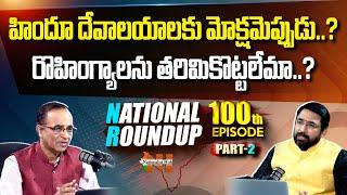 National Roundup EP - 100 Part -02  Suresh Kochattil  Sai Krishna  Nationalist Hub