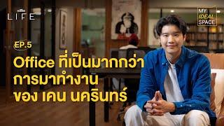 Office ที่เป็นมากกว่าการมาทำงานของ เคน นครินทร์  MY IDEAL SPACE EP.5