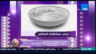 عسل أبيض - رنا عرفة توضح الأطعمة التى تساعد على الوقاية وتجنب مرض هشاشة العظام