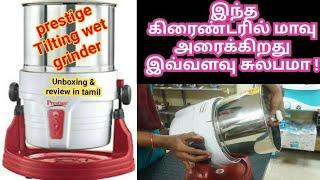 prestige Table top Tilting wet grinder Unboxing and review in tamil.