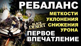 РЕБАЛАНС Меткость Уклонение Снижение. Первое впечатление. Убрали лаги в БДО BDO - Black Desert